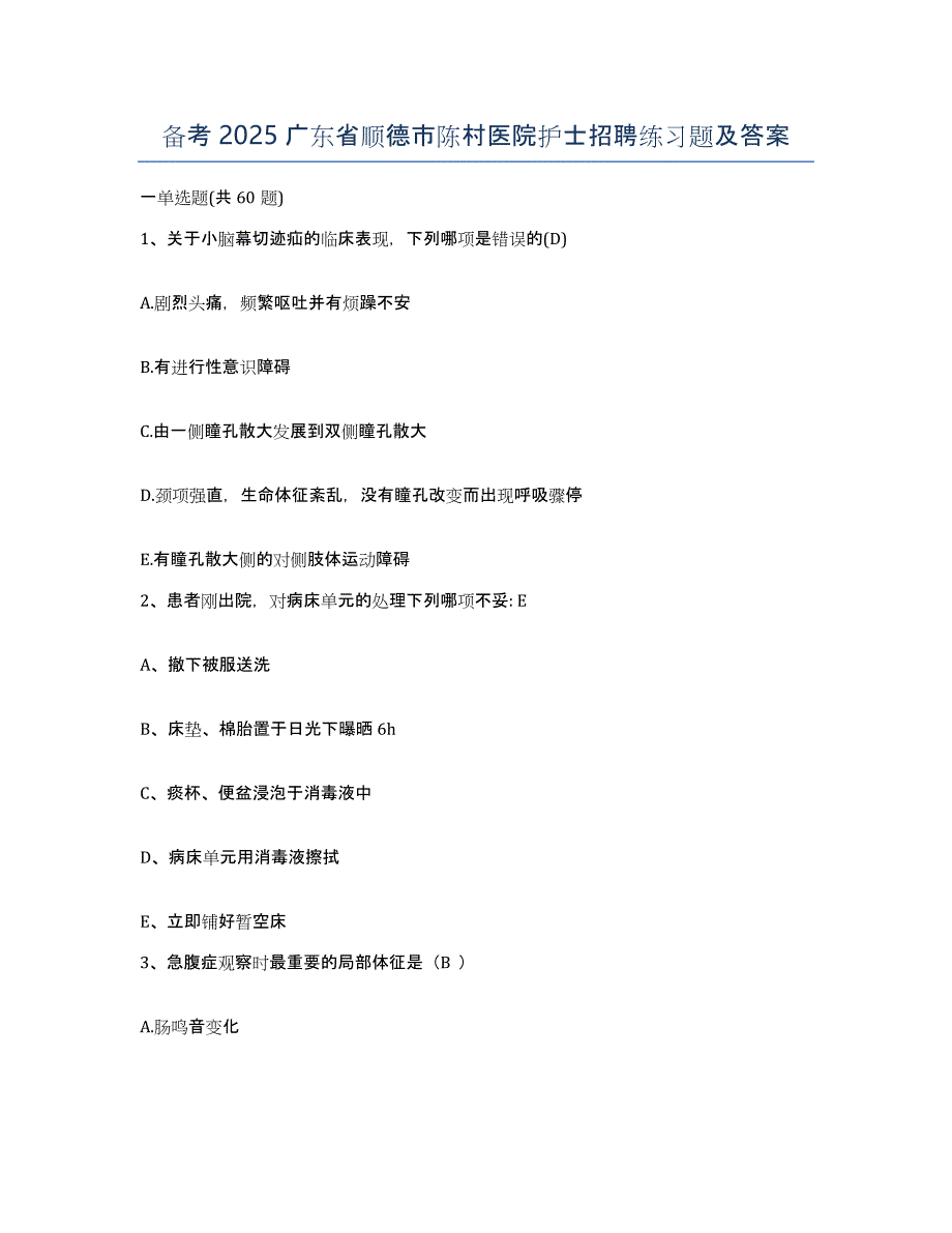 备考2025广东省顺德市陈村医院护士招聘练习题及答案_第1页