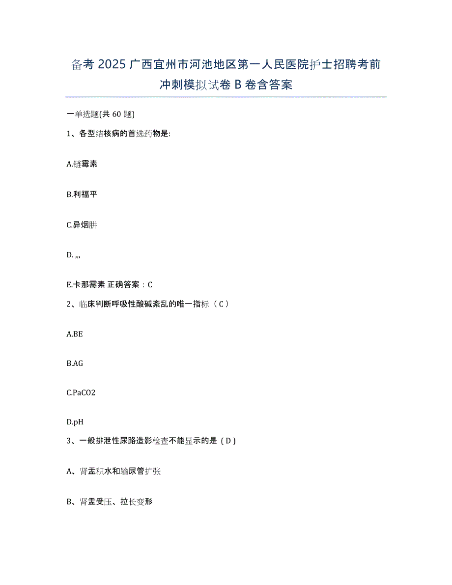 备考2025广西宜州市河池地区第一人民医院护士招聘考前冲刺模拟试卷B卷含答案_第1页