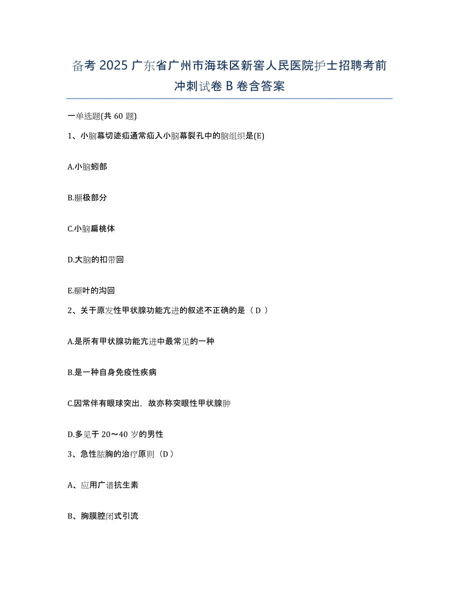 备考2025广东省广州市海珠区新窖人民医院护士招聘考前冲刺试卷B卷含答案_第1页