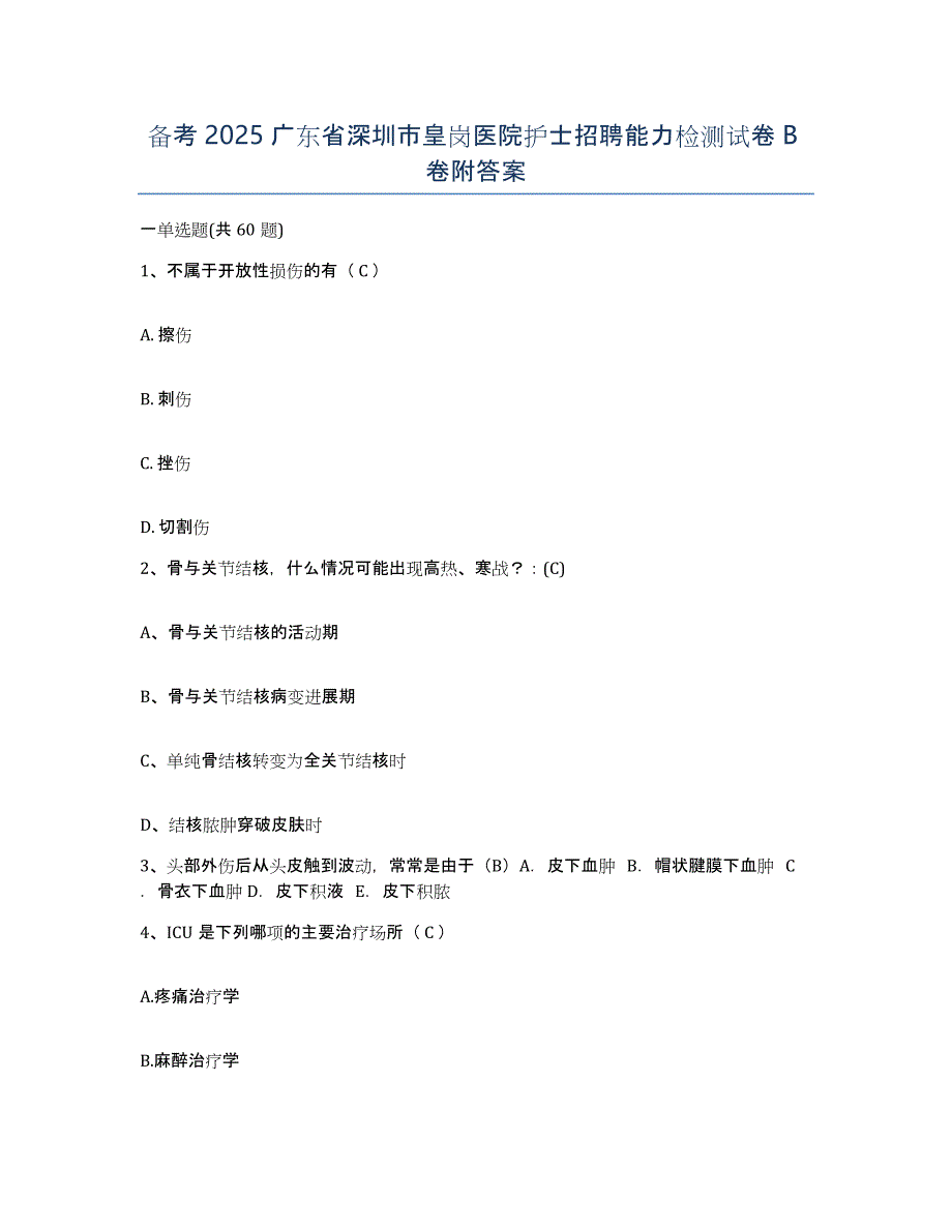 备考2025广东省深圳市皇岗医院护士招聘能力检测试卷B卷附答案_第1页