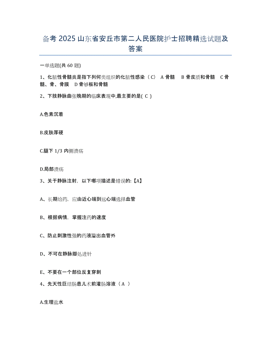 备考2025山东省安丘市第二人民医院护士招聘试题及答案_第1页