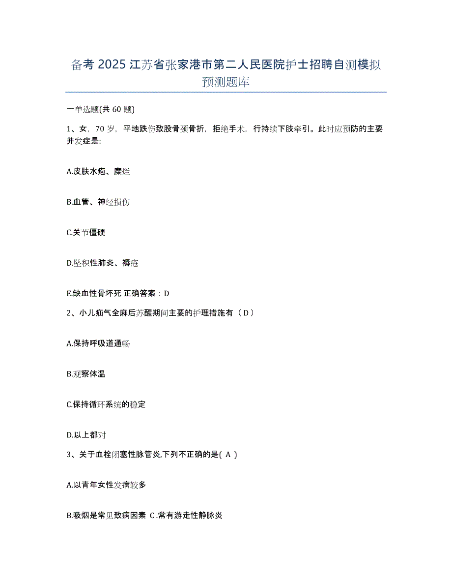 备考2025江苏省张家港市第二人民医院护士招聘自测模拟预测题库_第1页