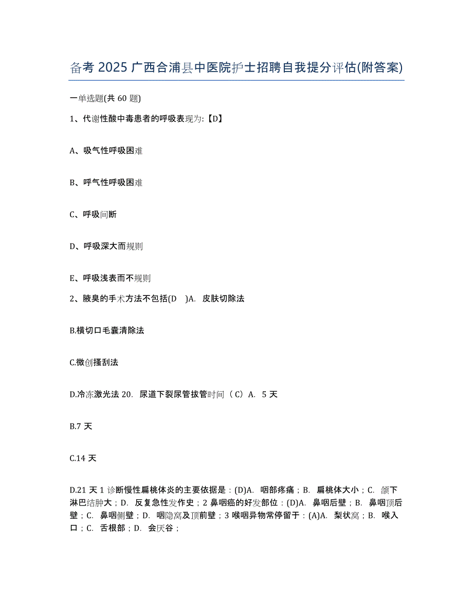 备考2025广西合浦县中医院护士招聘自我提分评估(附答案)_第1页