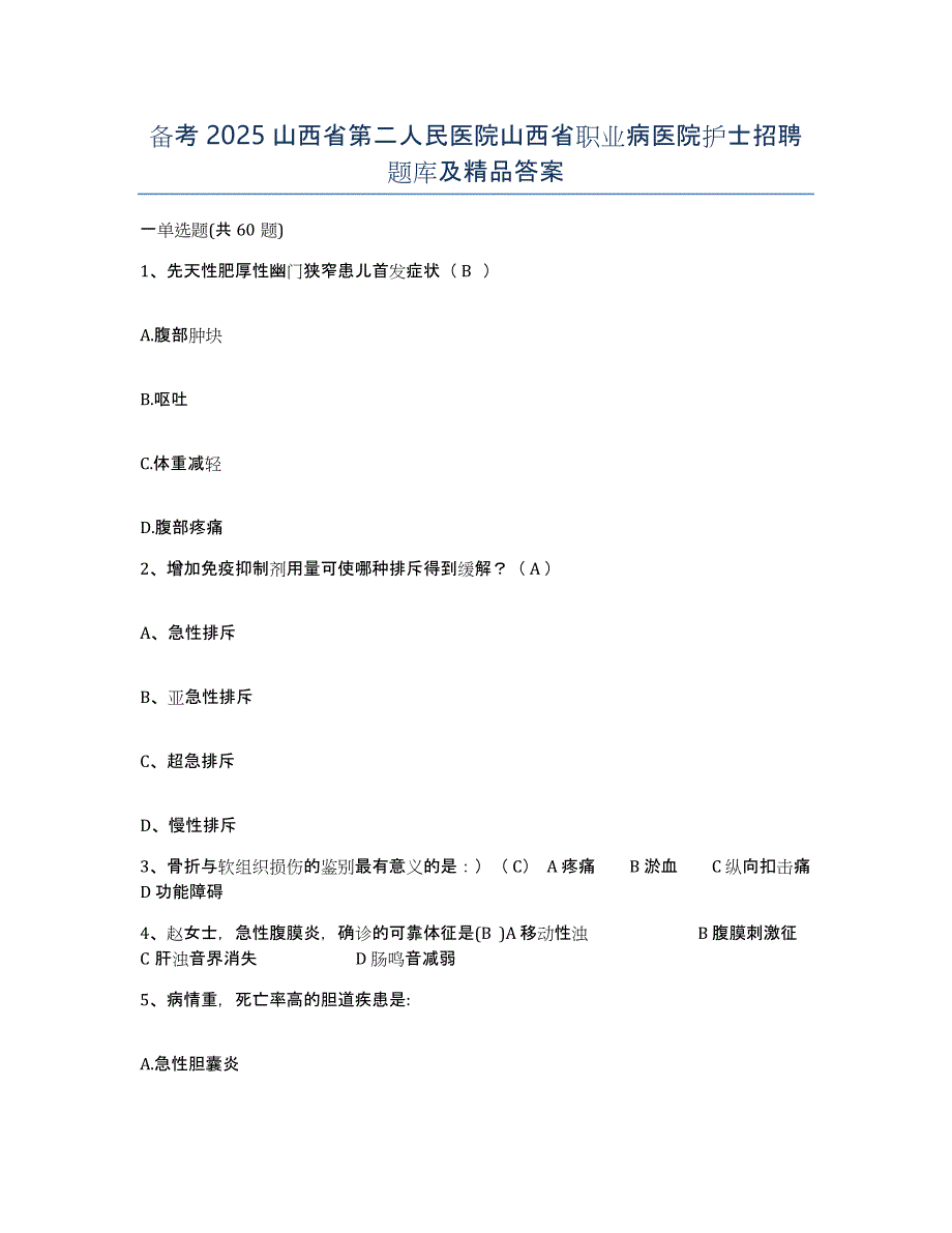 备考2025山西省第二人民医院山西省职业病医院护士招聘题库及答案_第1页