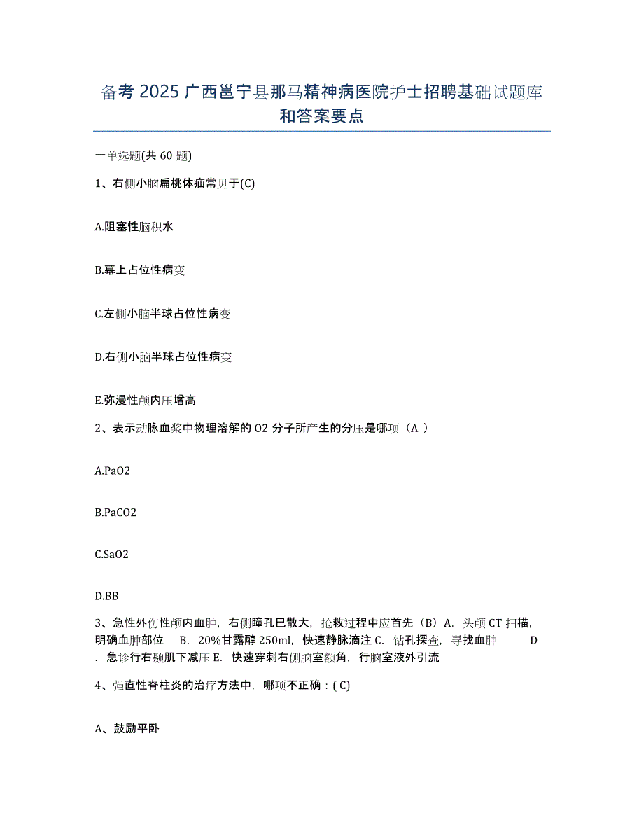 备考2025广西邕宁县那马精神病医院护士招聘基础试题库和答案要点_第1页