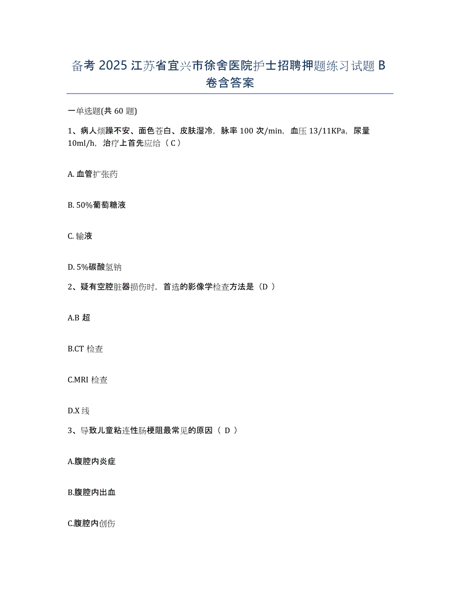 备考2025江苏省宜兴市徐舍医院护士招聘押题练习试题B卷含答案_第1页