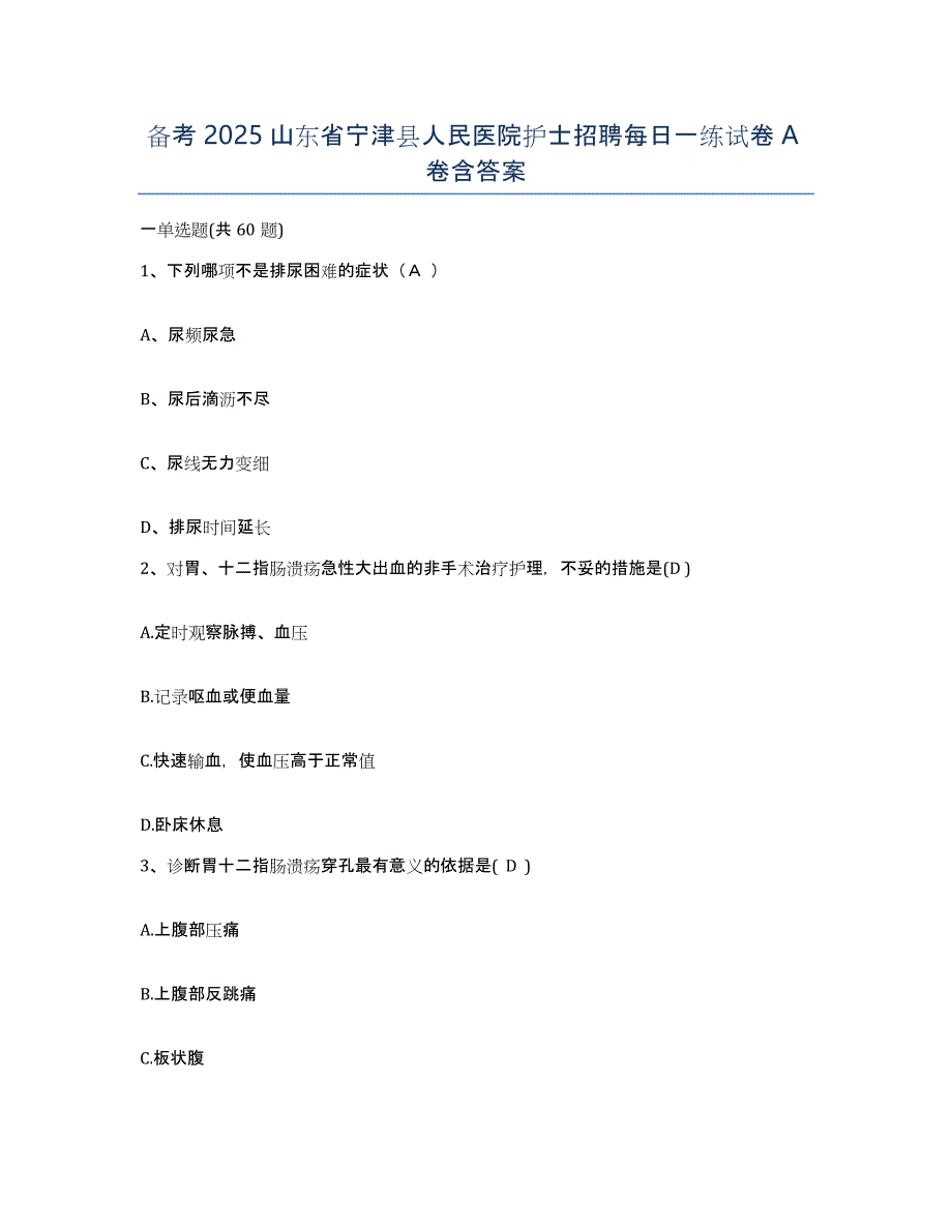 备考2025山东省宁津县人民医院护士招聘每日一练试卷A卷含答案_第1页