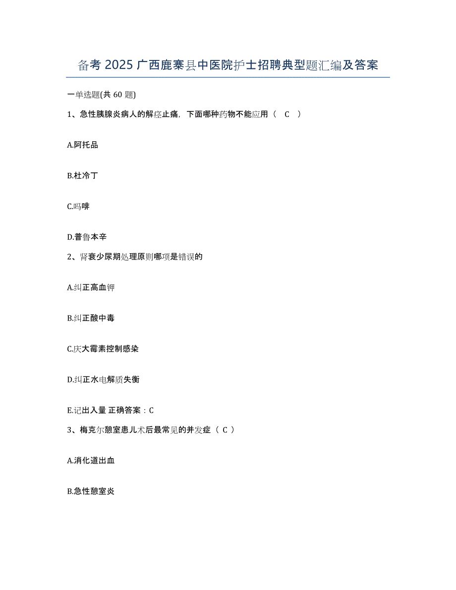 备考2025广西鹿寨县中医院护士招聘典型题汇编及答案_第1页