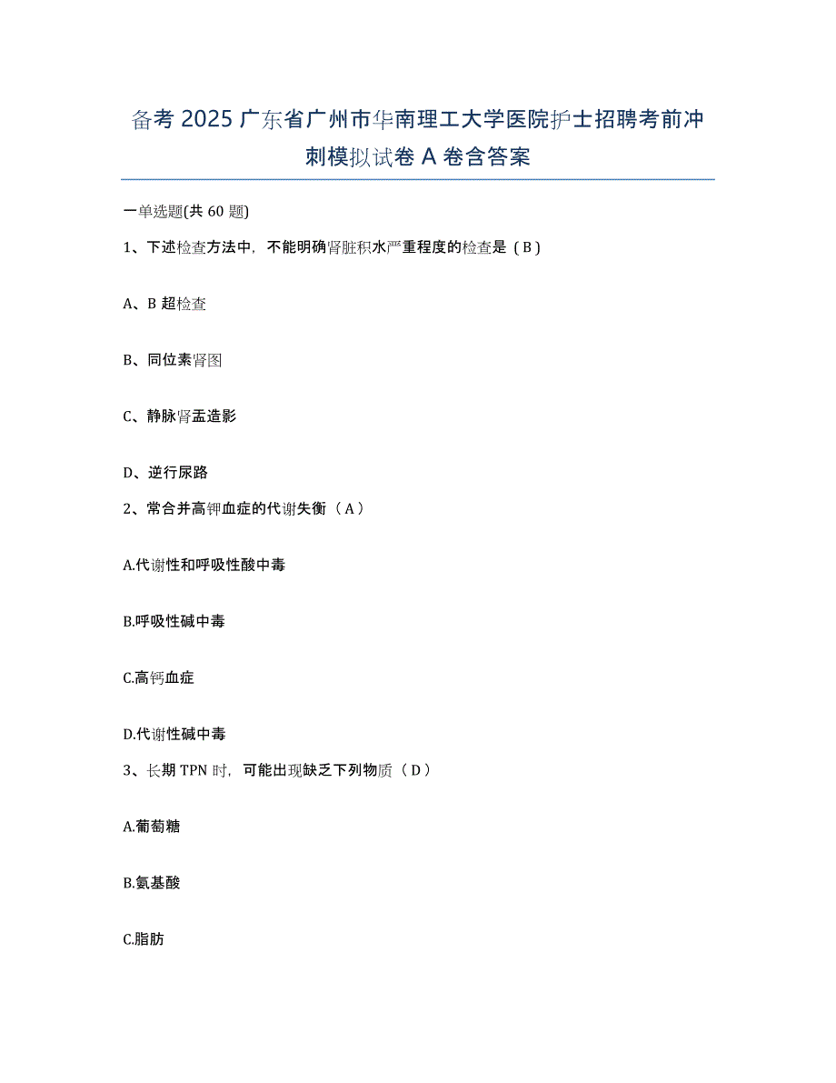 备考2025广东省广州市华南理工大学医院护士招聘考前冲刺模拟试卷A卷含答案_第1页