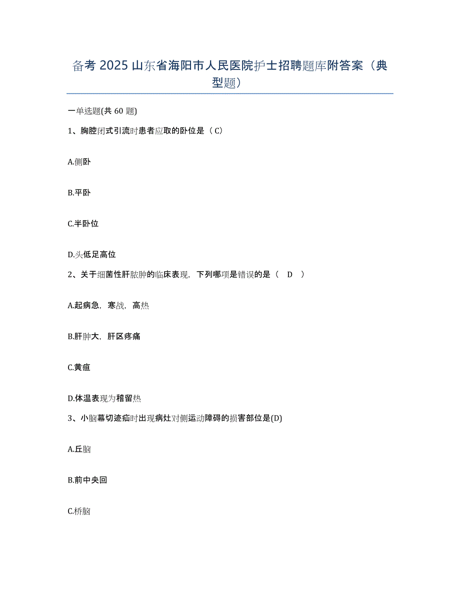 备考2025山东省海阳市人民医院护士招聘题库附答案（典型题）_第1页