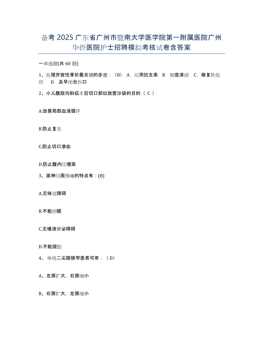 备考2025广东省广州市暨南大学医学院第一附属医院广州华侨医院护士招聘模拟考核试卷含答案_第1页