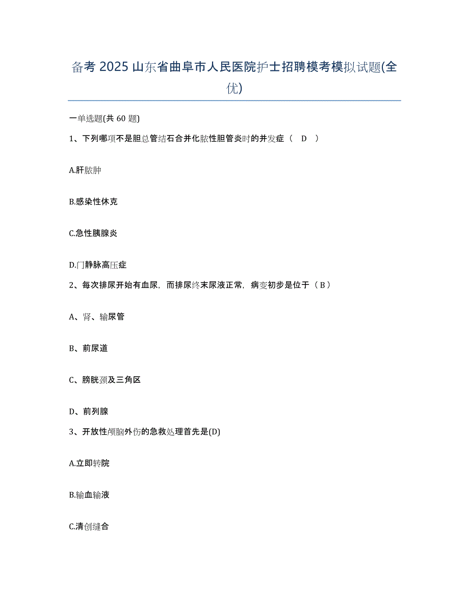 备考2025山东省曲阜市人民医院护士招聘模考模拟试题(全优)_第1页