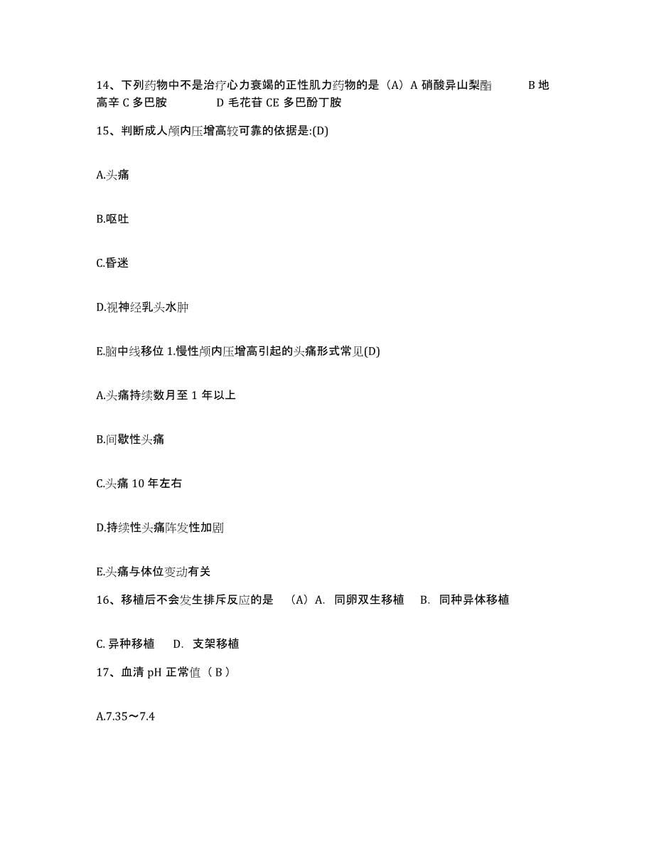 备考2025海南省东方市人民医院护士招聘题库练习试卷B卷附答案_第5页