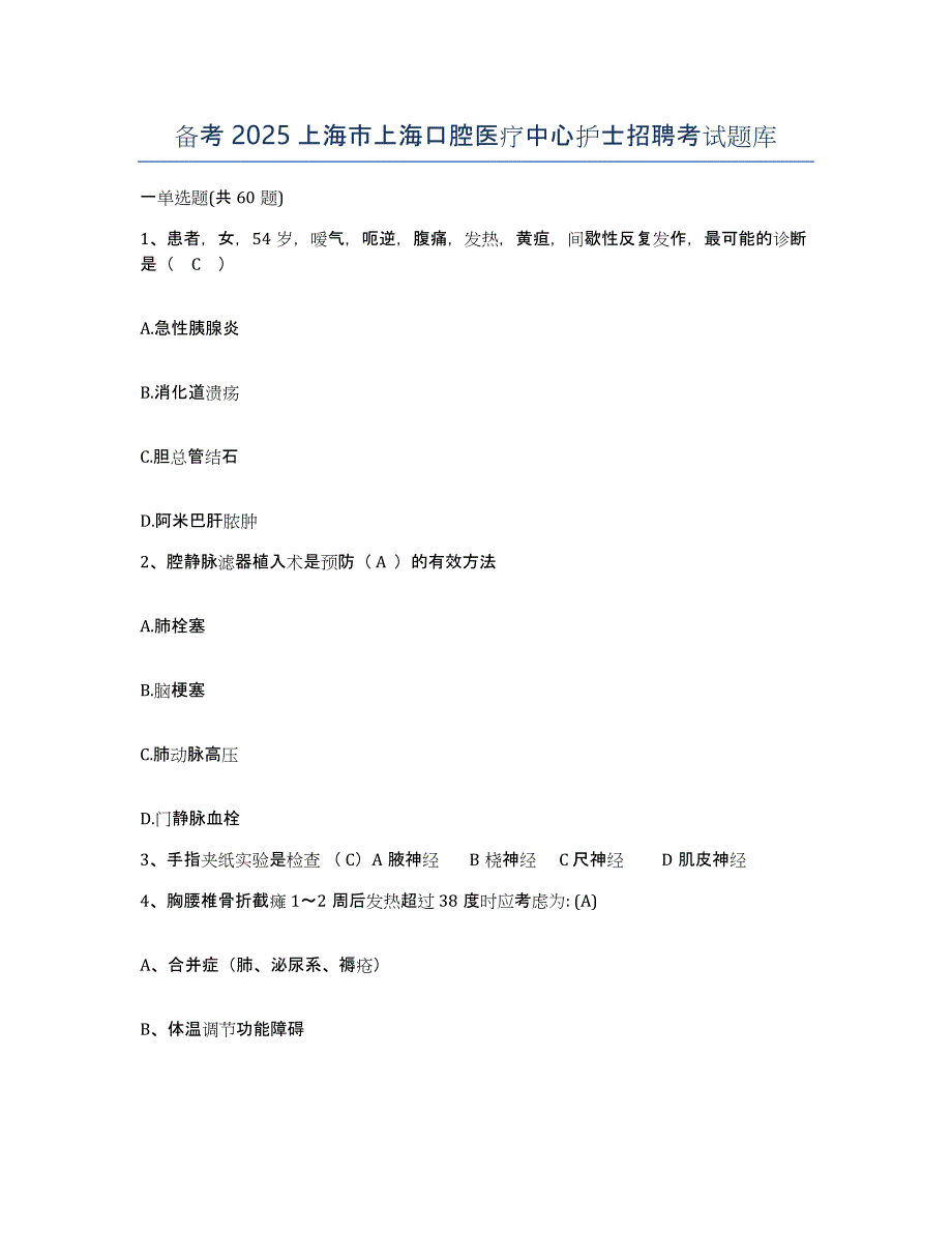 备考2025上海市上海口腔医疗中心护士招聘考试题库_第1页