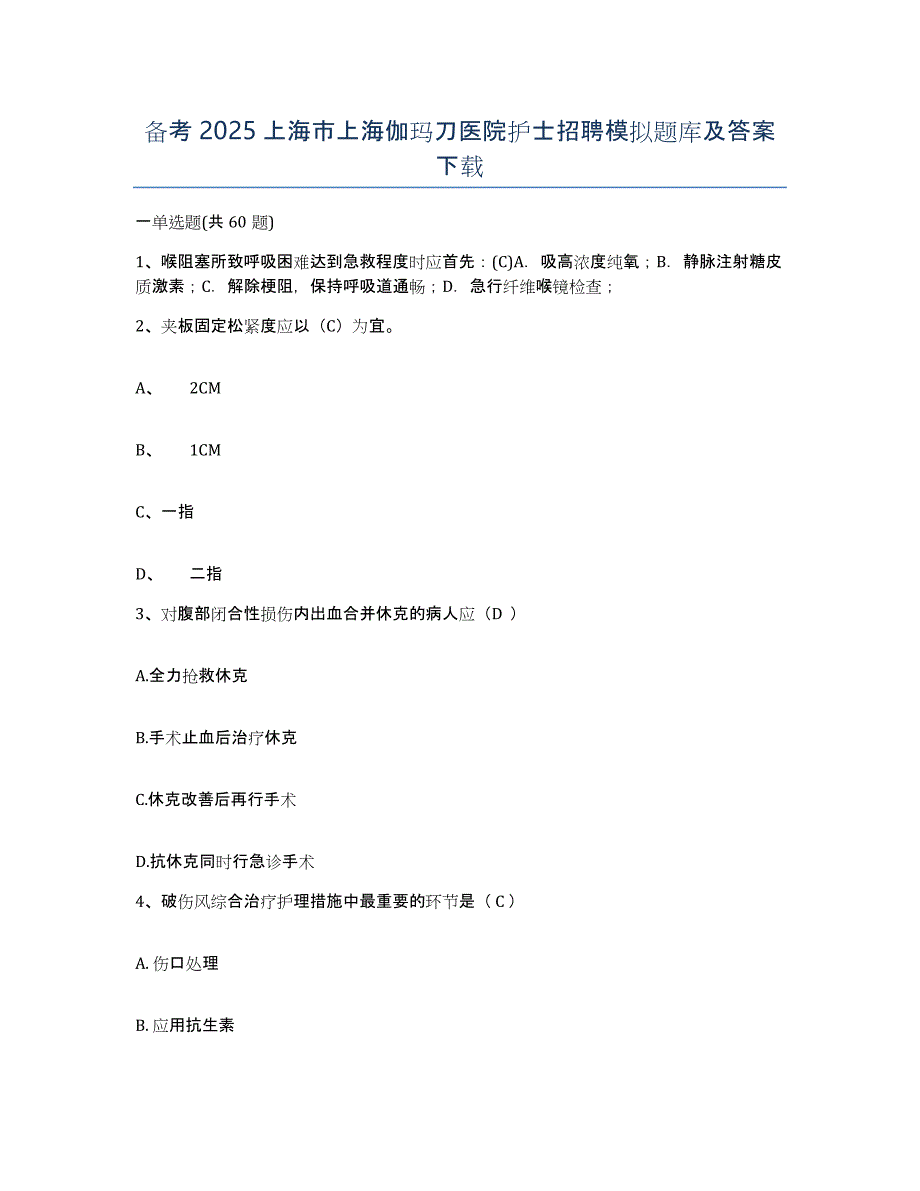 备考2025上海市上海伽玛刀医院护士招聘模拟题库及答案_第1页