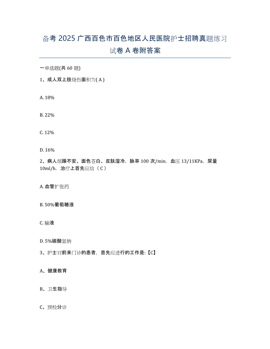 备考2025广西百色市百色地区人民医院护士招聘真题练习试卷A卷附答案_第1页