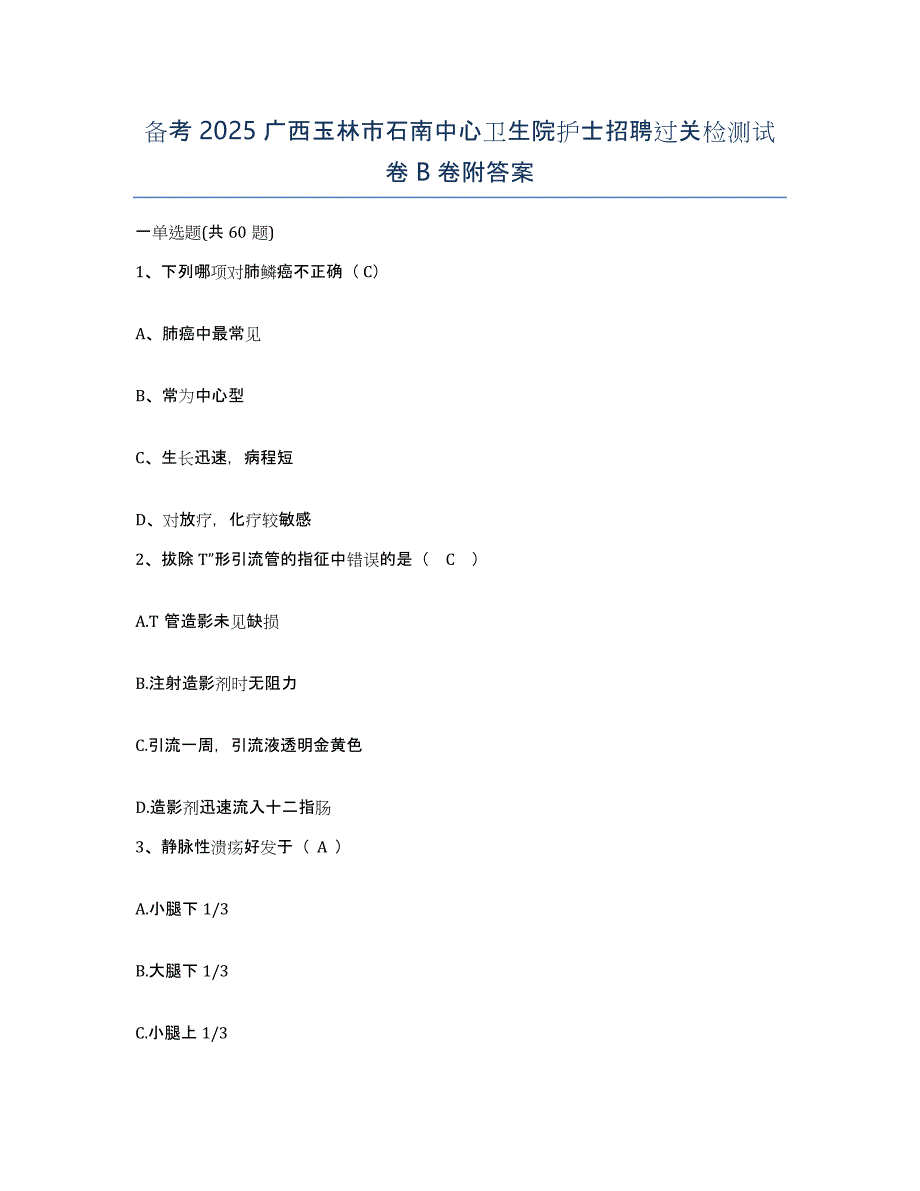 备考2025广西玉林市石南中心卫生院护士招聘过关检测试卷B卷附答案_第1页