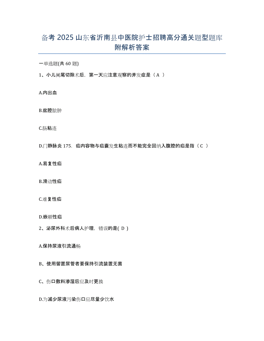 备考2025山东省沂南县中医院护士招聘高分通关题型题库附解析答案_第1页