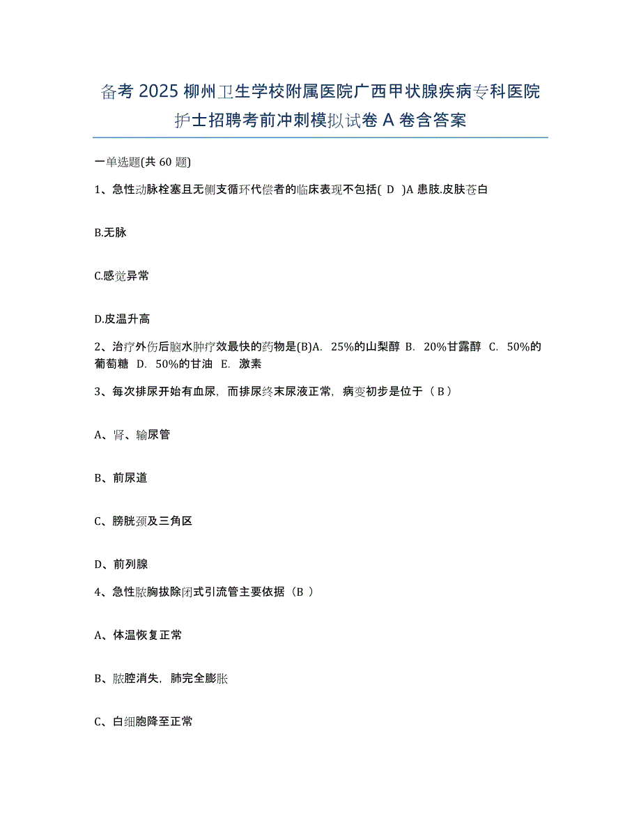 备考2025柳州卫生学校附属医院广西甲状腺疾病专科医院护士招聘考前冲刺模拟试卷A卷含答案_第1页