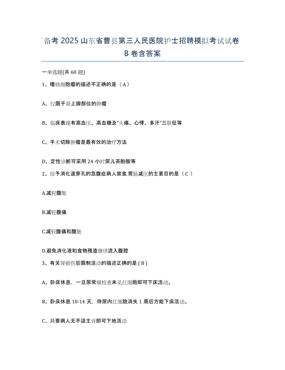 备考2025山东省曹县第三人民医院护士招聘模拟考试试卷B卷含答案_第1页