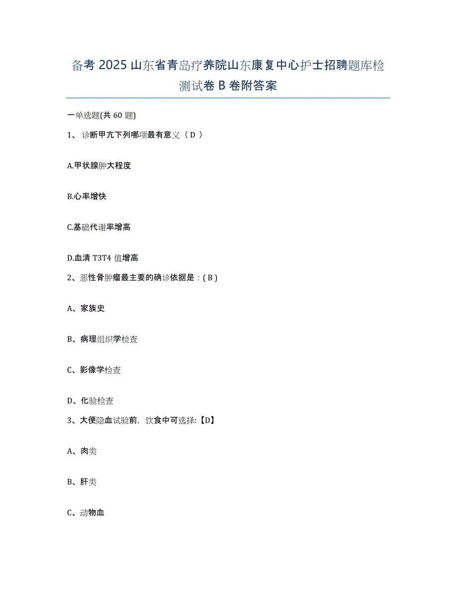 备考2025山东省青岛疗养院山东康复中心护士招聘题库检测试卷B卷附答案_第1页