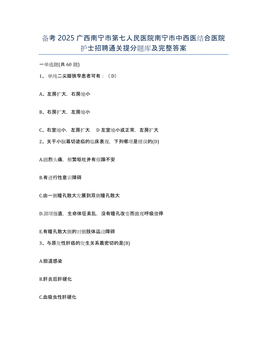 备考2025广西南宁市第七人民医院南宁市中西医结合医院护士招聘通关提分题库及完整答案_第1页