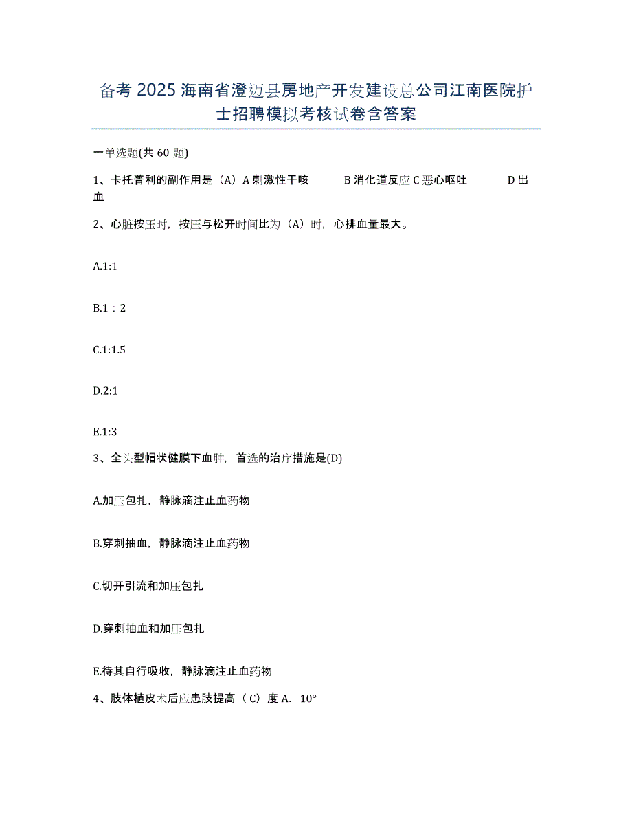 备考2025海南省澄迈县房地产开发建设总公司江南医院护士招聘模拟考核试卷含答案_第1页