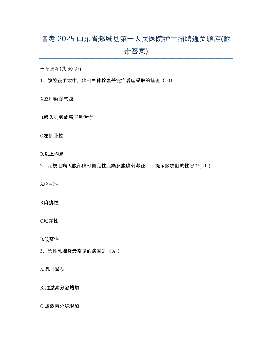 备考2025山东省郯城县第一人民医院护士招聘通关题库(附带答案)_第1页