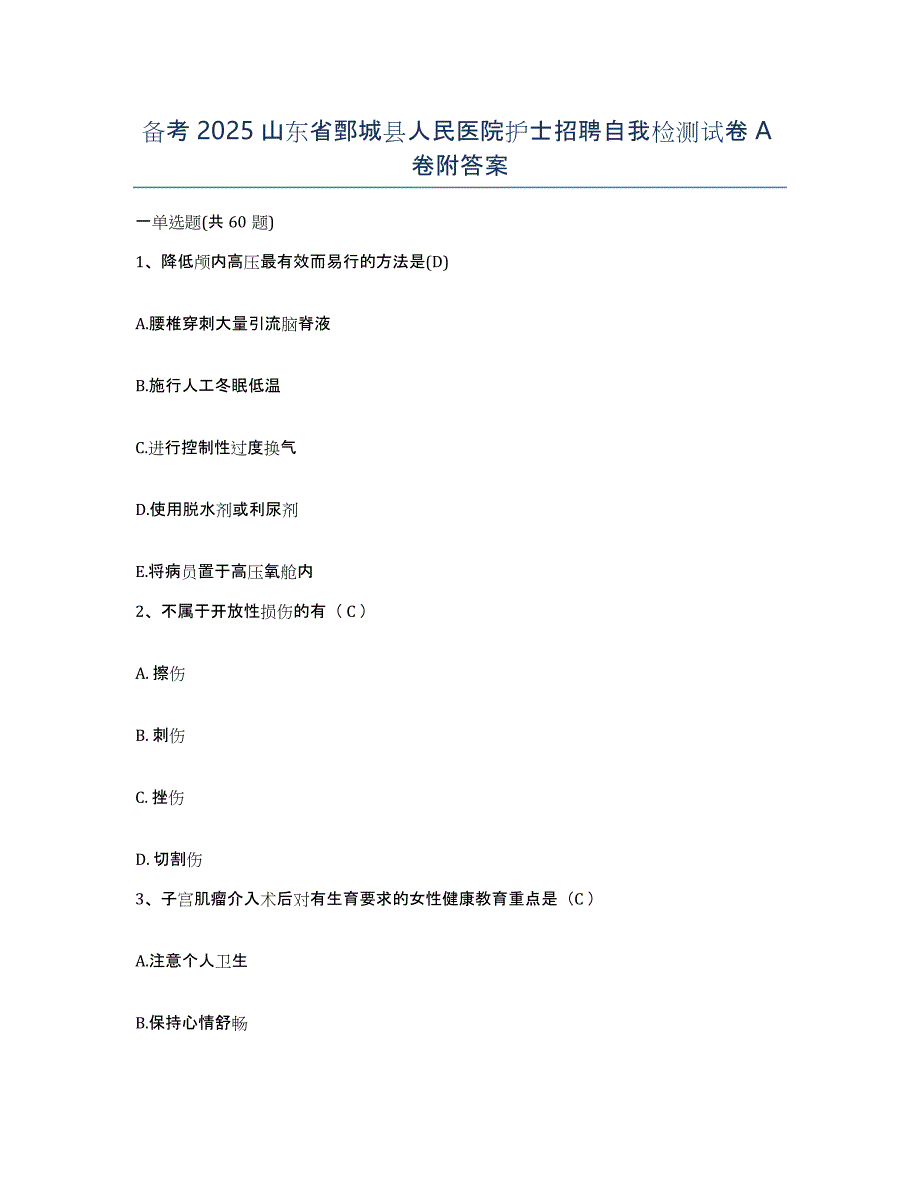 备考2025山东省鄄城县人民医院护士招聘自我检测试卷A卷附答案_第1页