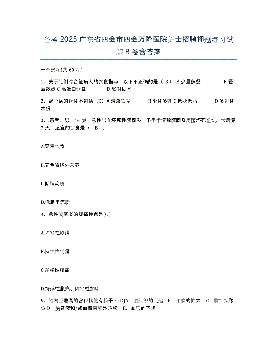 备考2025广东省四会市四会万隆医院护士招聘押题练习试题B卷含答案_第1页