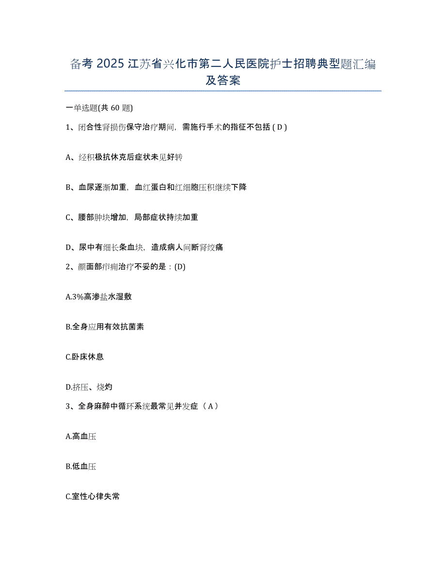 备考2025江苏省兴化市第二人民医院护士招聘典型题汇编及答案_第1页