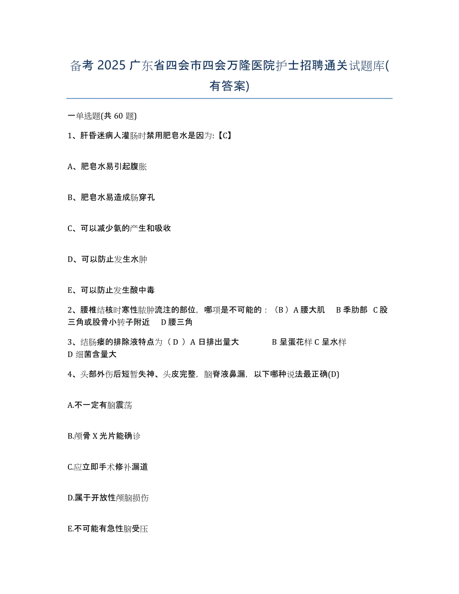 备考2025广东省四会市四会万隆医院护士招聘通关试题库(有答案)_第1页