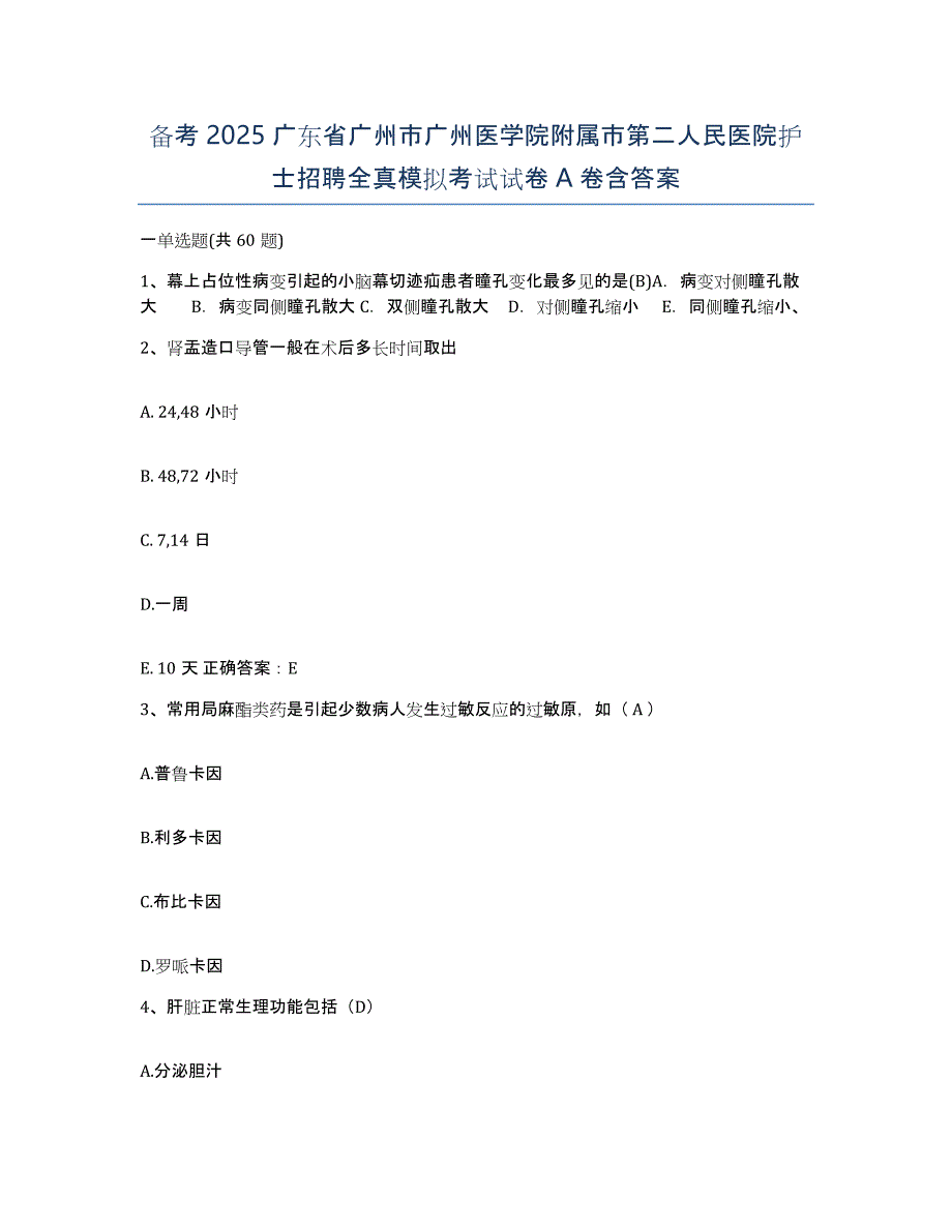 备考2025广东省广州市广州医学院附属市第二人民医院护士招聘全真模拟考试试卷A卷含答案_第1页