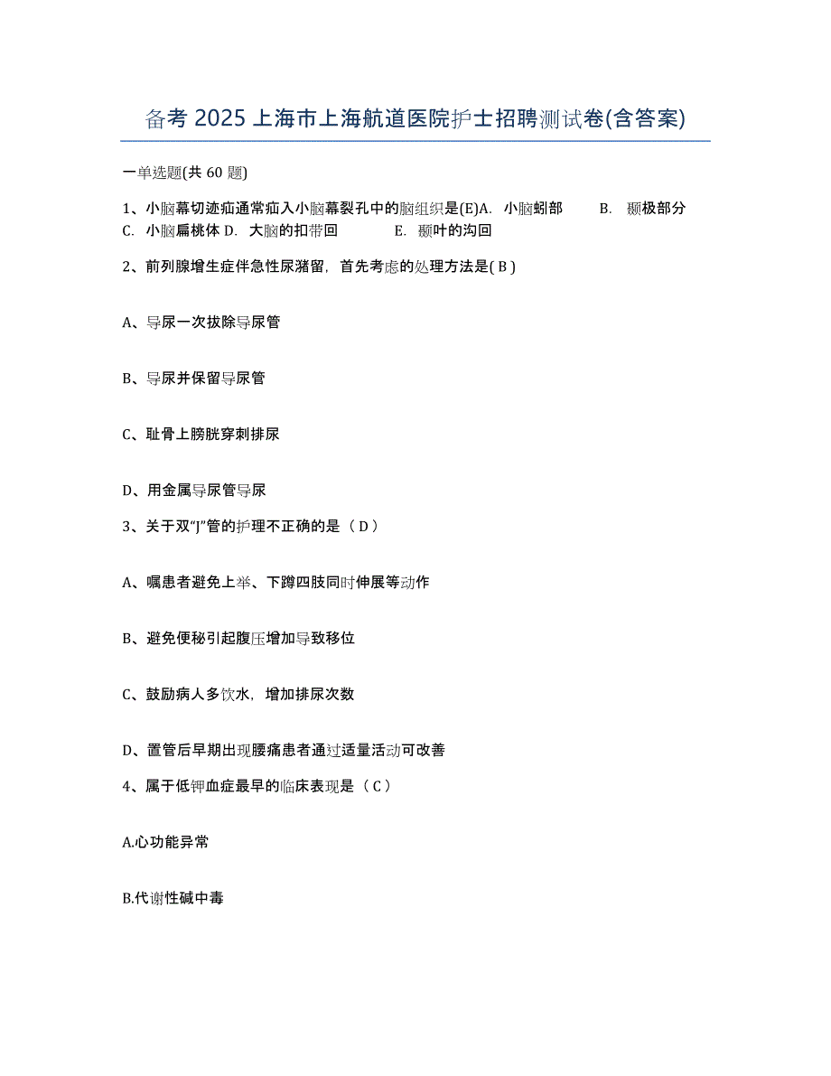 备考2025上海市上海航道医院护士招聘测试卷(含答案)_第1页