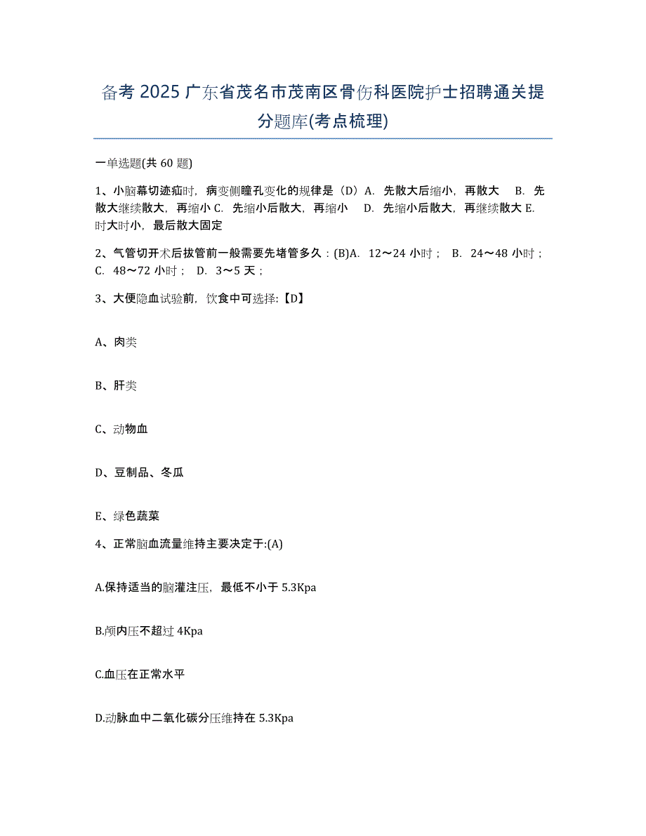 备考2025广东省茂名市茂南区骨伤科医院护士招聘通关提分题库(考点梳理)_第1页