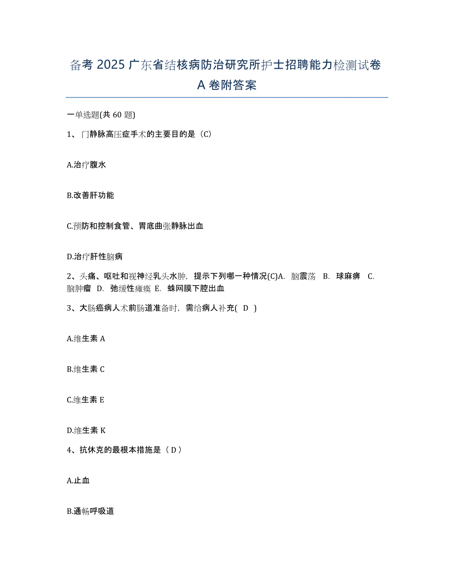 备考2025广东省结核病防治研究所护士招聘能力检测试卷A卷附答案_第1页