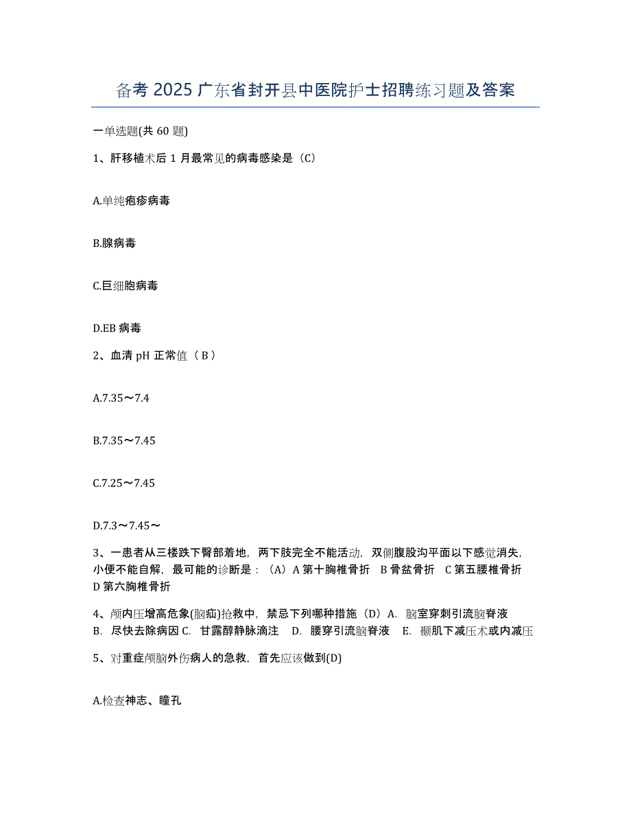 备考2025广东省封开县中医院护士招聘练习题及答案_第1页