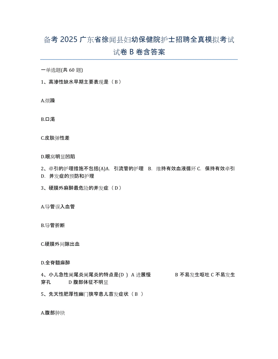 备考2025广东省徐闻县妇幼保健院护士招聘全真模拟考试试卷B卷含答案_第1页