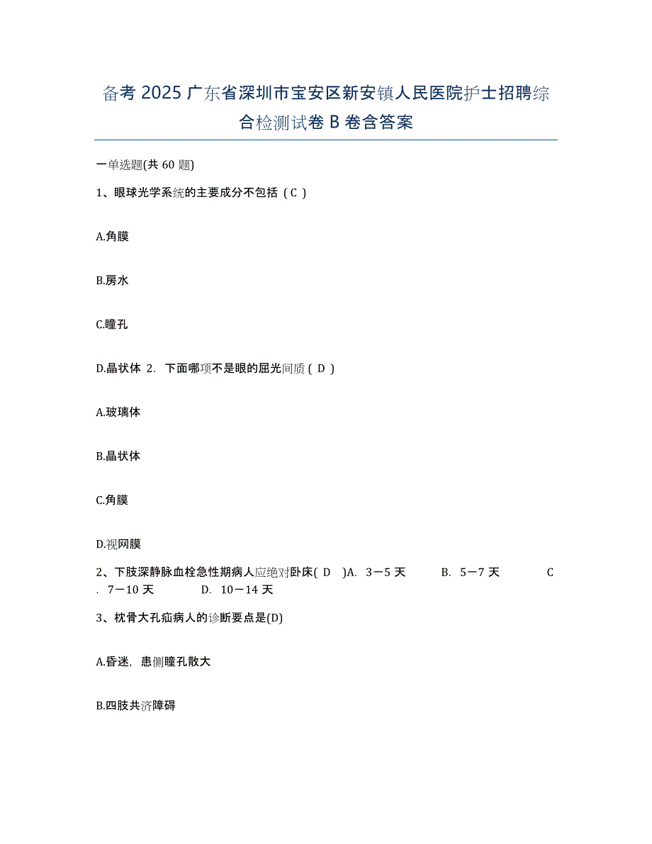 备考2025广东省深圳市宝安区新安镇人民医院护士招聘综合检测试卷B卷含答案_第1页