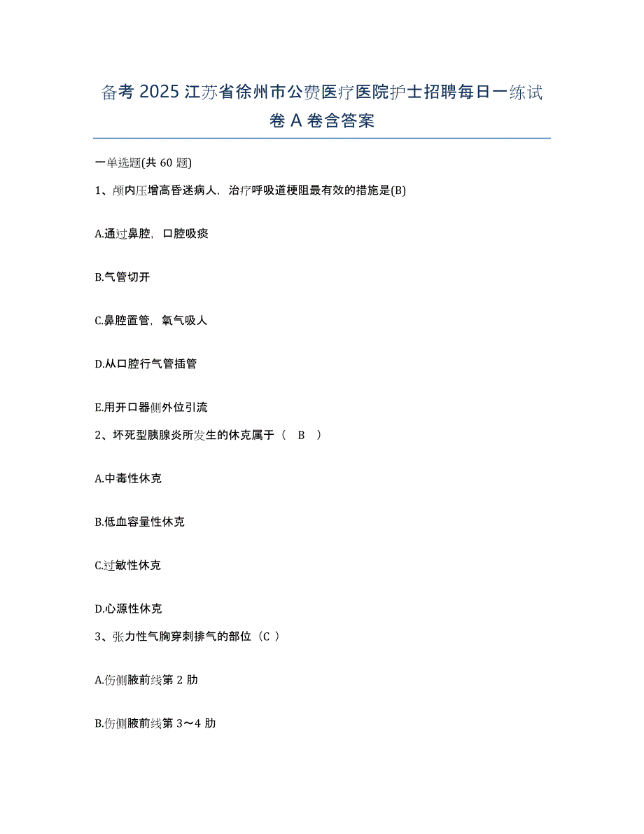 备考2025江苏省徐州市公费医疗医院护士招聘每日一练试卷A卷含答案_第1页