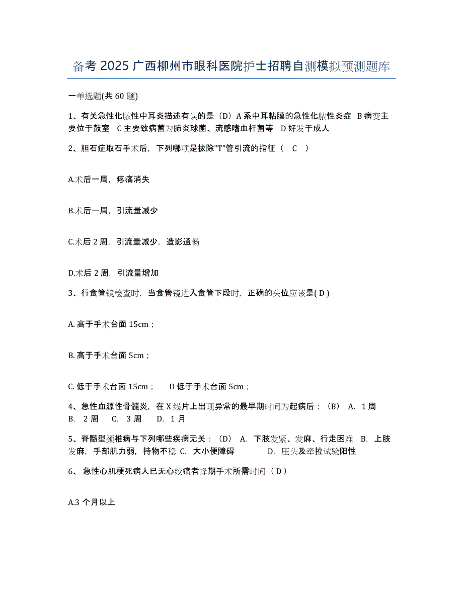 备考2025广西柳州市眼科医院护士招聘自测模拟预测题库_第1页