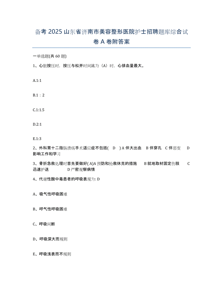 备考2025山东省济南市美容整形医院护士招聘题库综合试卷A卷附答案_第1页