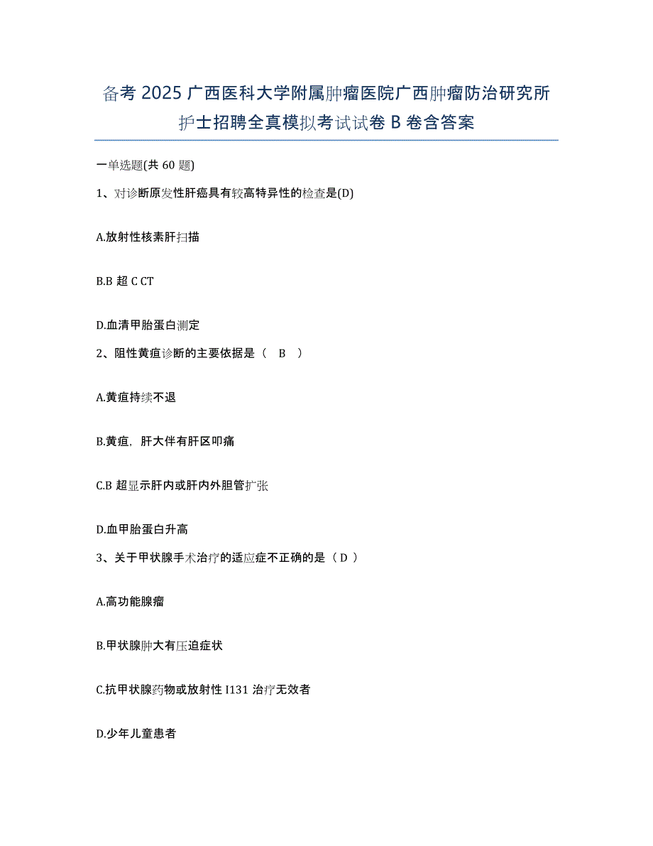 备考2025广西医科大学附属肿瘤医院广西肿瘤防治研究所护士招聘全真模拟考试试卷B卷含答案_第1页