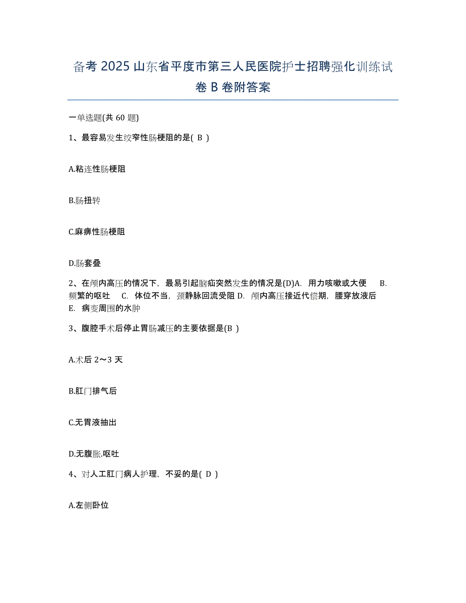 备考2025山东省平度市第三人民医院护士招聘强化训练试卷B卷附答案_第1页