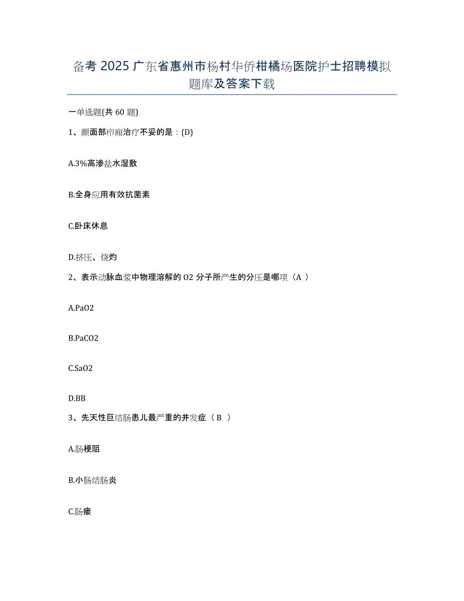 备考2025广东省惠州市杨村华侨柑橘场医院护士招聘模拟题库及答案_第1页