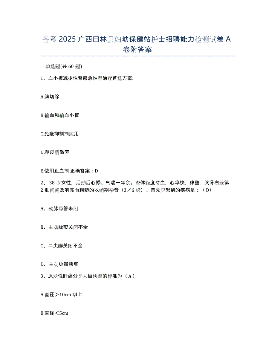 备考2025广西田林县妇幼保健站护士招聘能力检测试卷A卷附答案_第1页