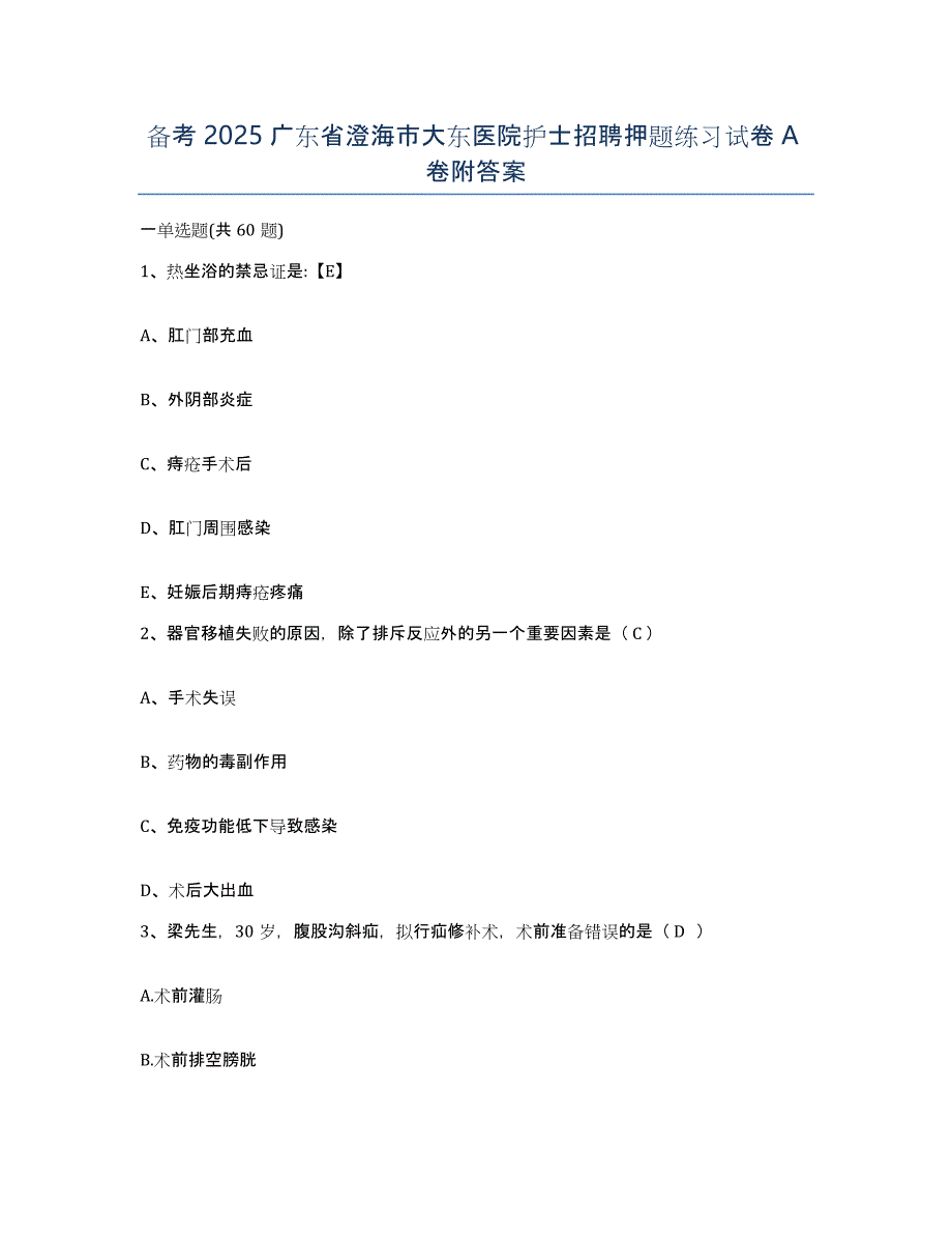 备考2025广东省澄海市大东医院护士招聘押题练习试卷A卷附答案_第1页