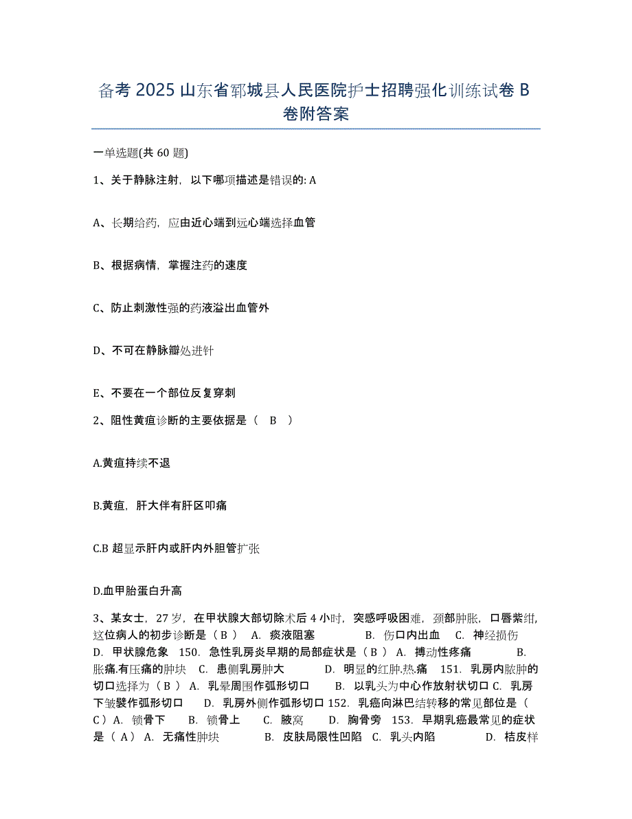 备考2025山东省郓城县人民医院护士招聘强化训练试卷B卷附答案_第1页