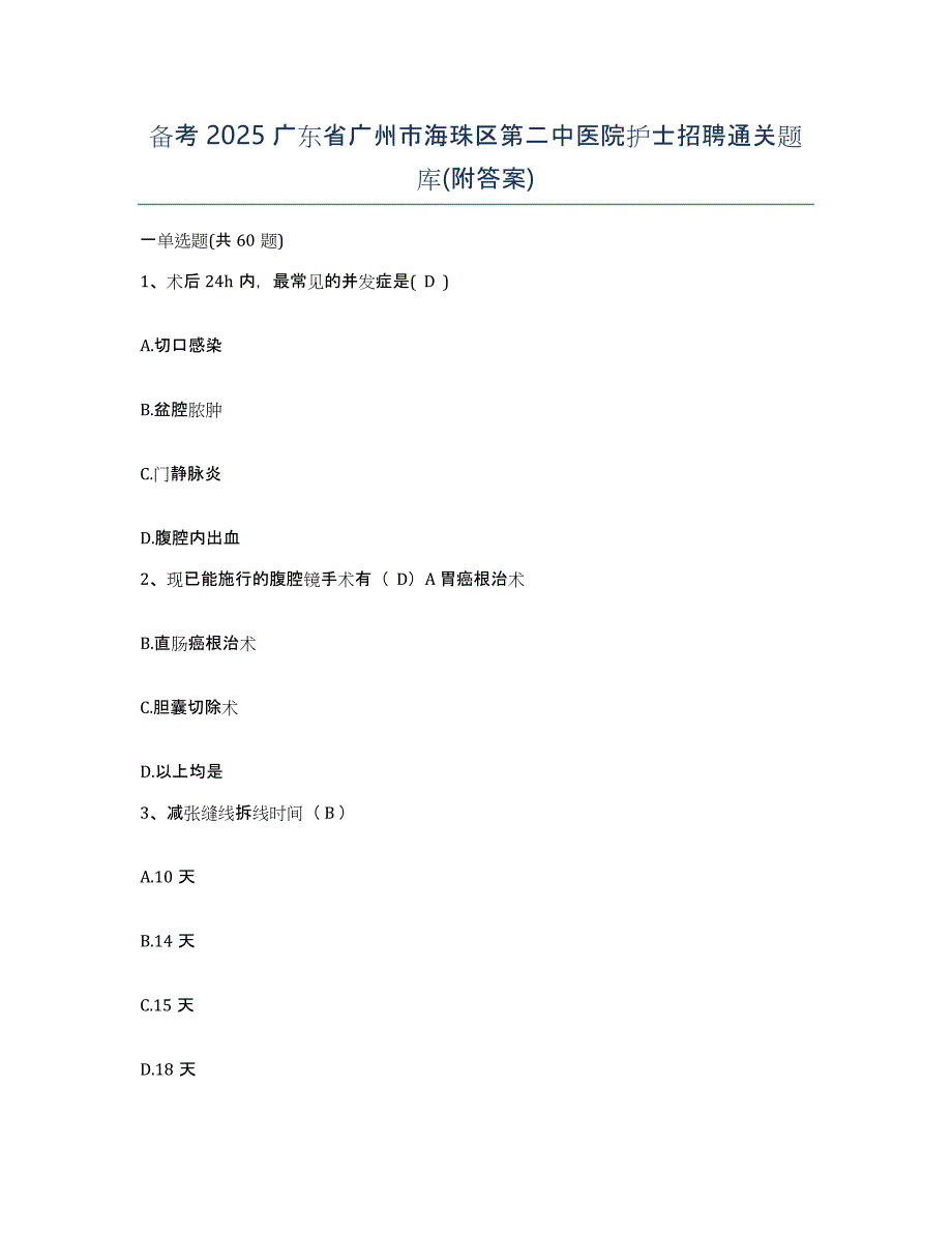 备考2025广东省广州市海珠区第二中医院护士招聘通关题库(附答案)_第1页