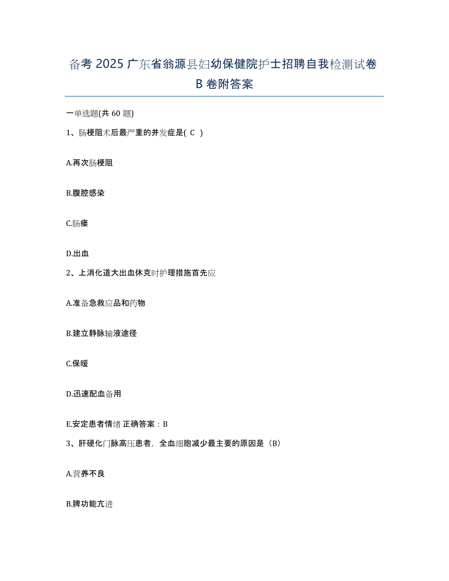 备考2025广东省翁源县妇幼保健院护士招聘自我检测试卷B卷附答案_第1页